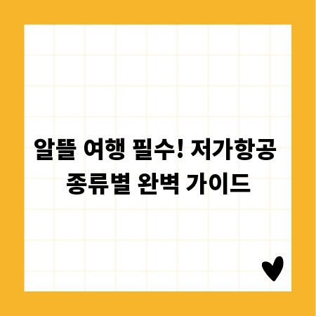 알뜰 여행 필수! 저가항공 종류별 완벽 가이드