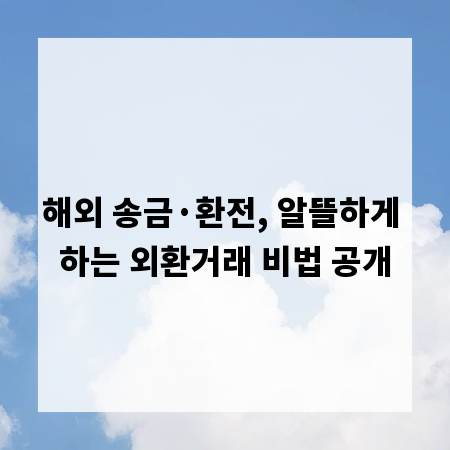 해외 송금&middot;환전, 알뜰하게 하는 외환거래 비법 공개