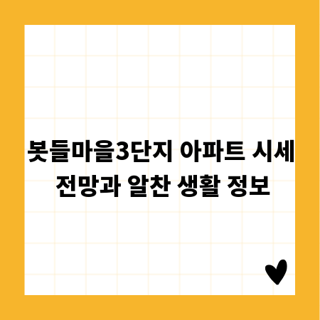 봇들마을3단지 아파트 시세 전망과 알찬 생활 정보