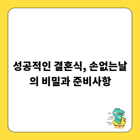 성공적인 결혼식, 손없는날의 비밀과 준비사항