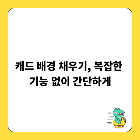 캐드 배경 채우기, 복잡한 기능 없이 간단하게