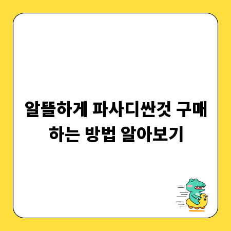 알뜰하게 파사디싼것 구매하는 방법 알아보기