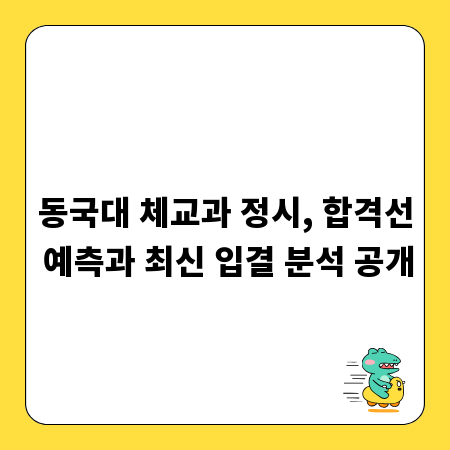 동국대 체교과 정시, 합격선 예측과 최신 입결 분석 공개